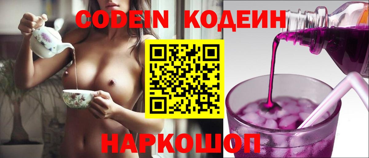 Кодеиновый сироп Lean Purple Drank Выборг
